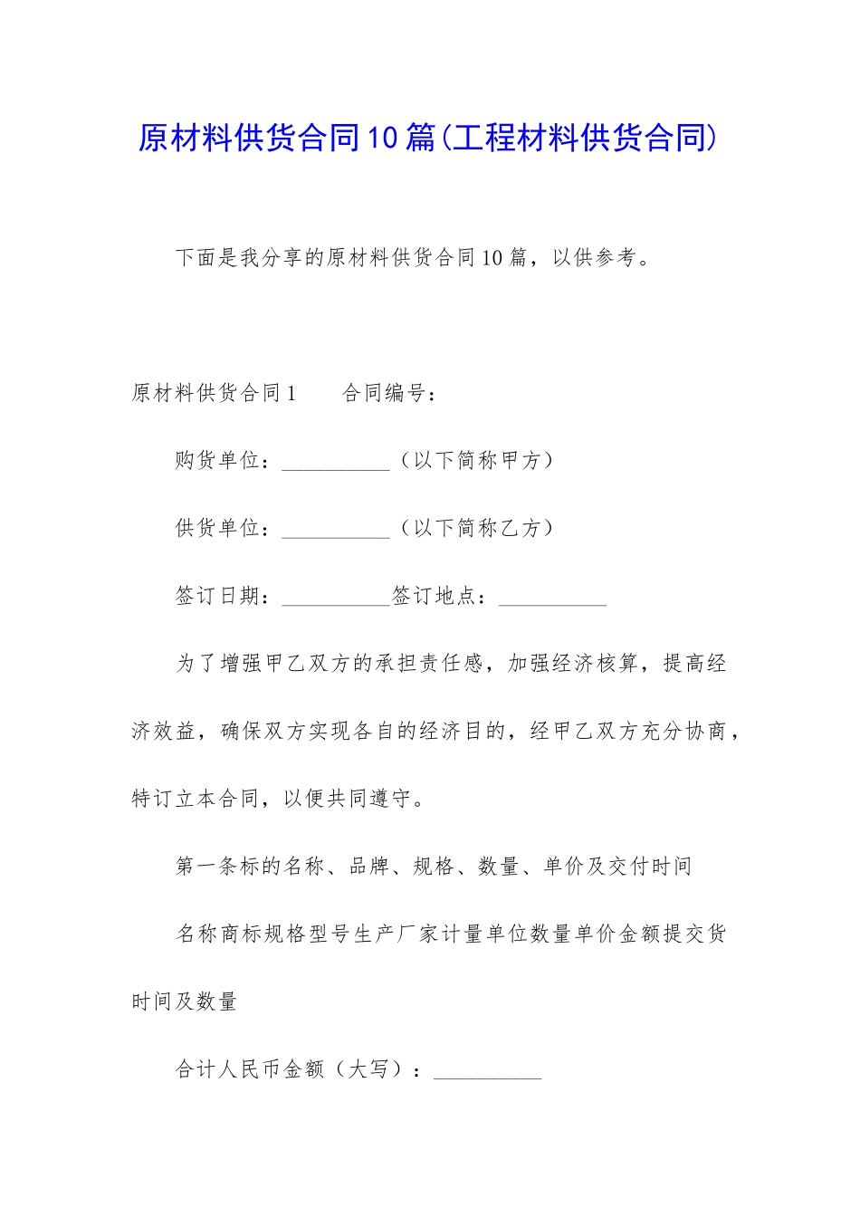 原材料供货合同10篇(工程材料供货合同)_第1页