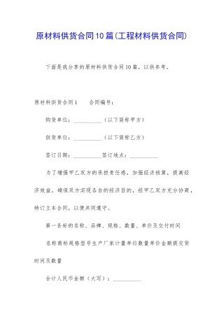 原材料供货合同10篇(工程材料供货合同)