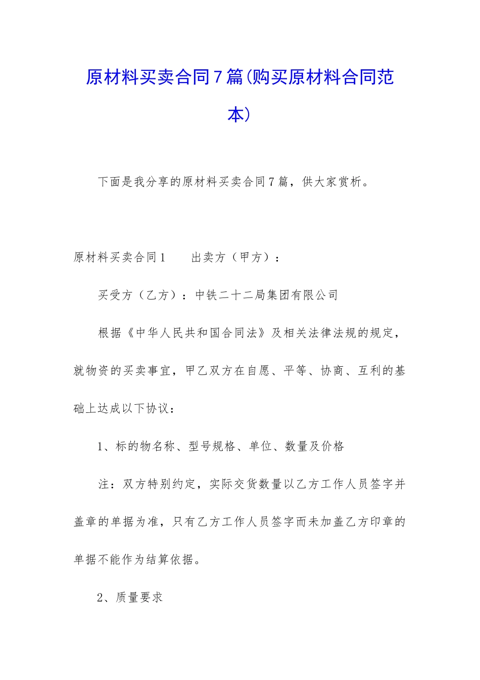原材料买卖合同7篇_第1页