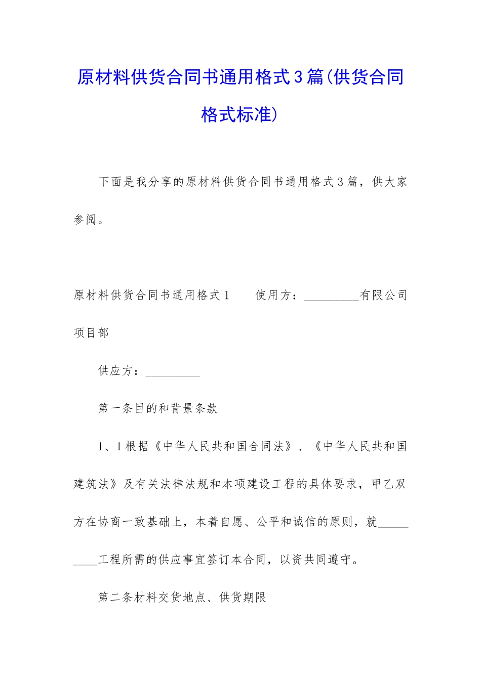 原材料供货合同书通用格式3篇_第1页