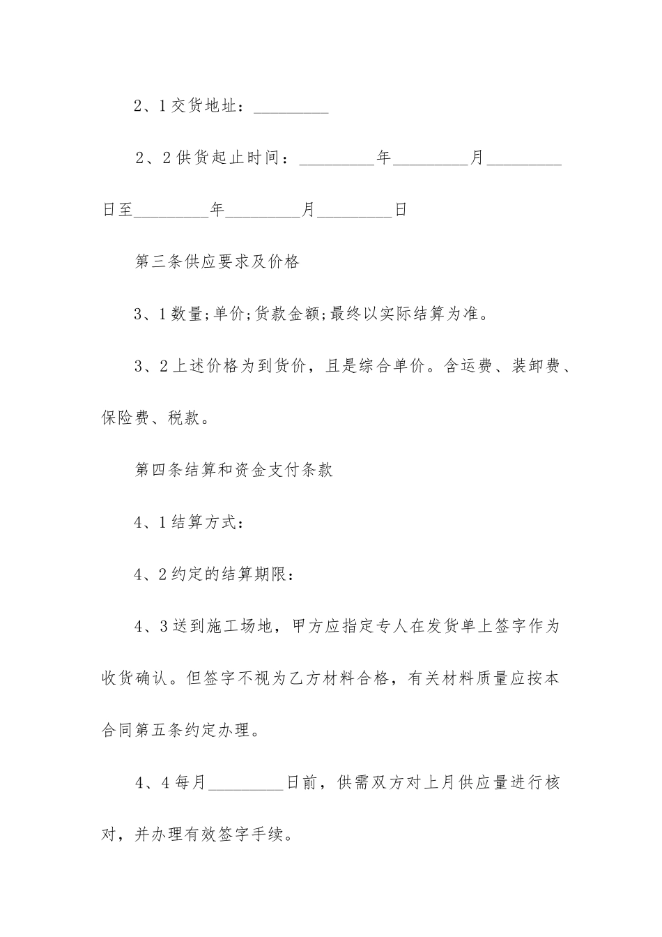 原材料供货合同书通用格式3篇_第2页