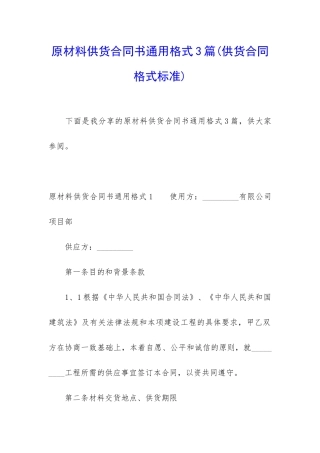 原材料供货合同书通用格式3篇