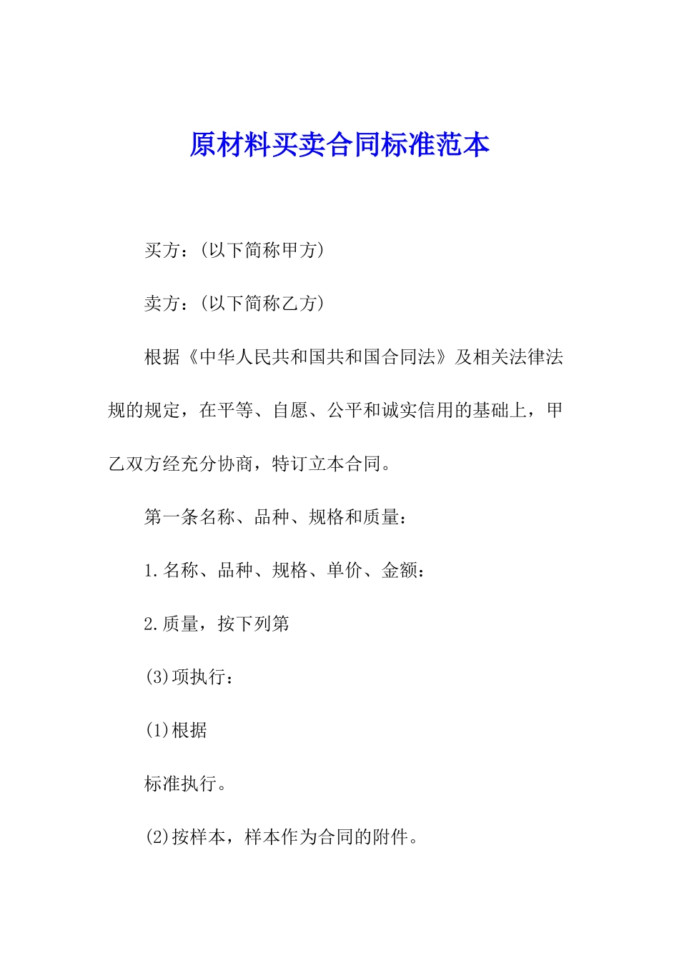 原材料买卖合同标准范本_第1页
