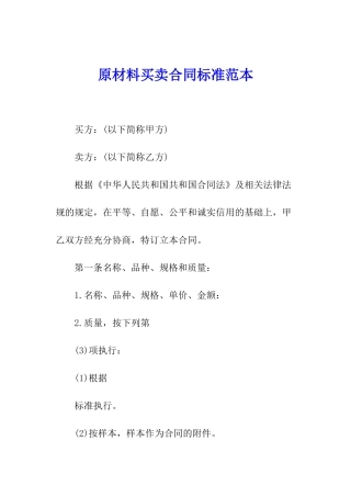 原材料买卖合同标准范本