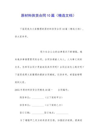 原材料供货合同10篇