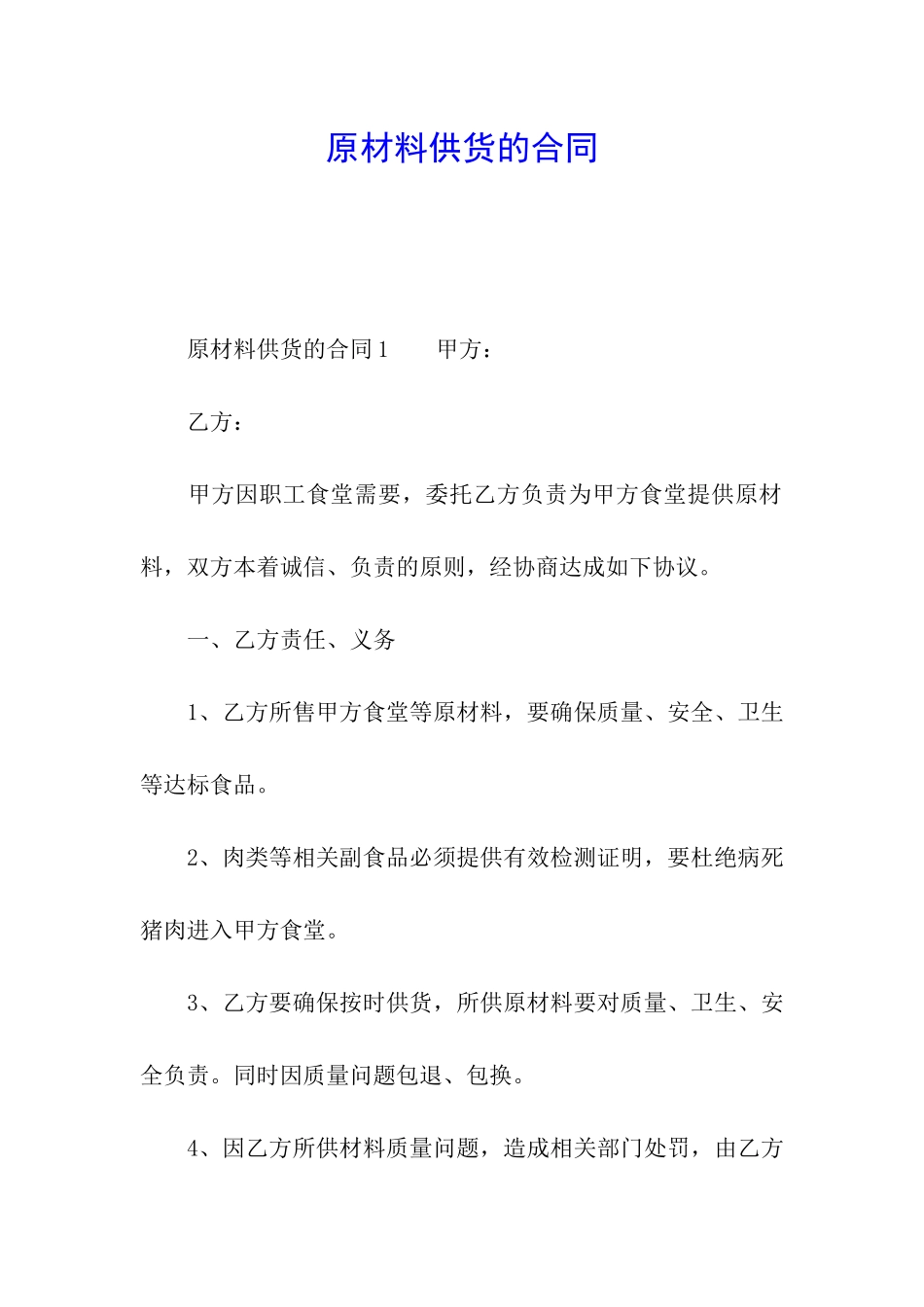 原材料供货的合同_第1页