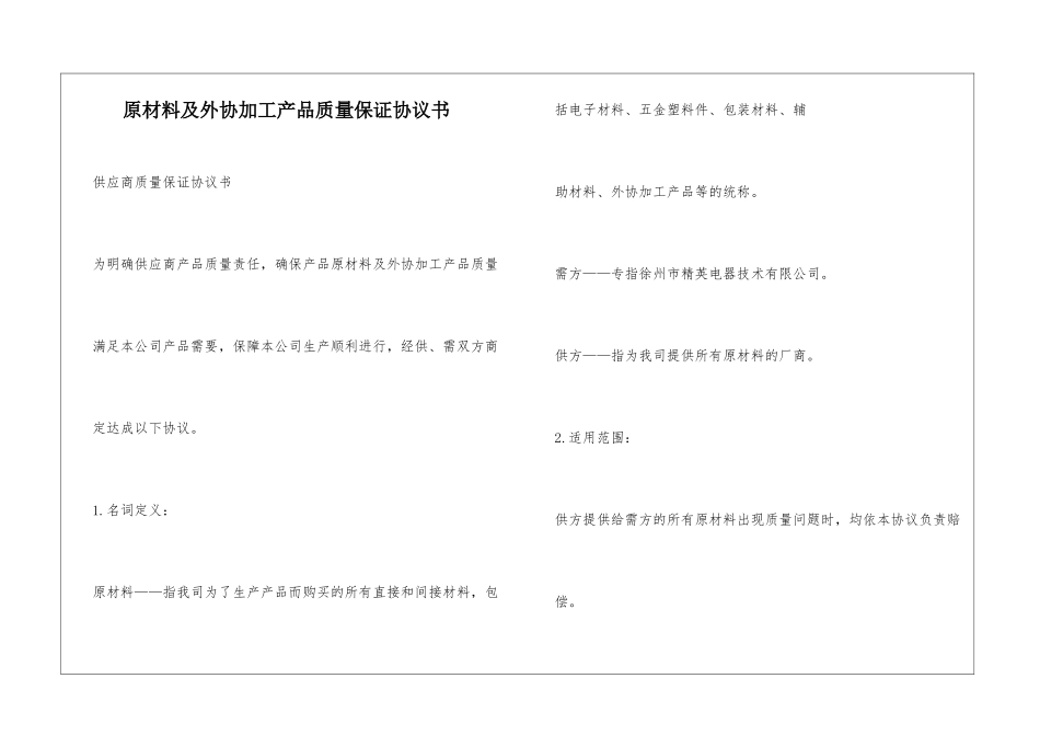 原材料及外协加工产品质量保证协议书_第1页