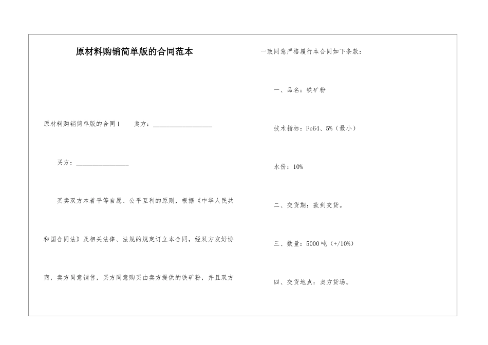 原材料购销简单版的合同范本_第1页