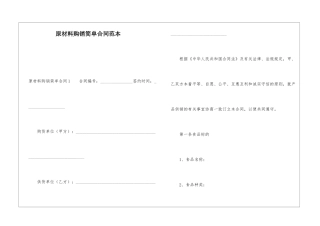 原材料购销简单合同范本