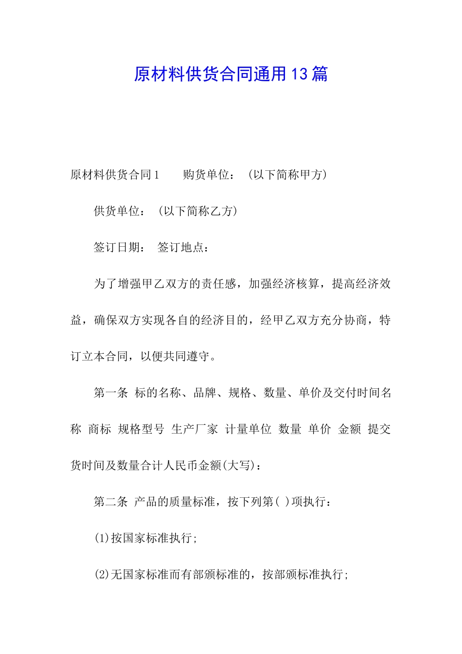 原材料供货合同通用13篇_第1页