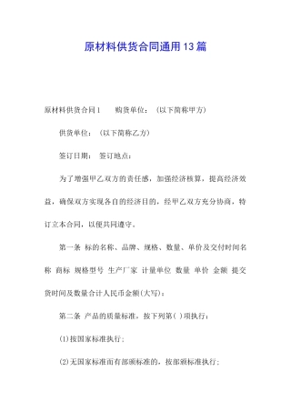 原材料供货合同通用13篇