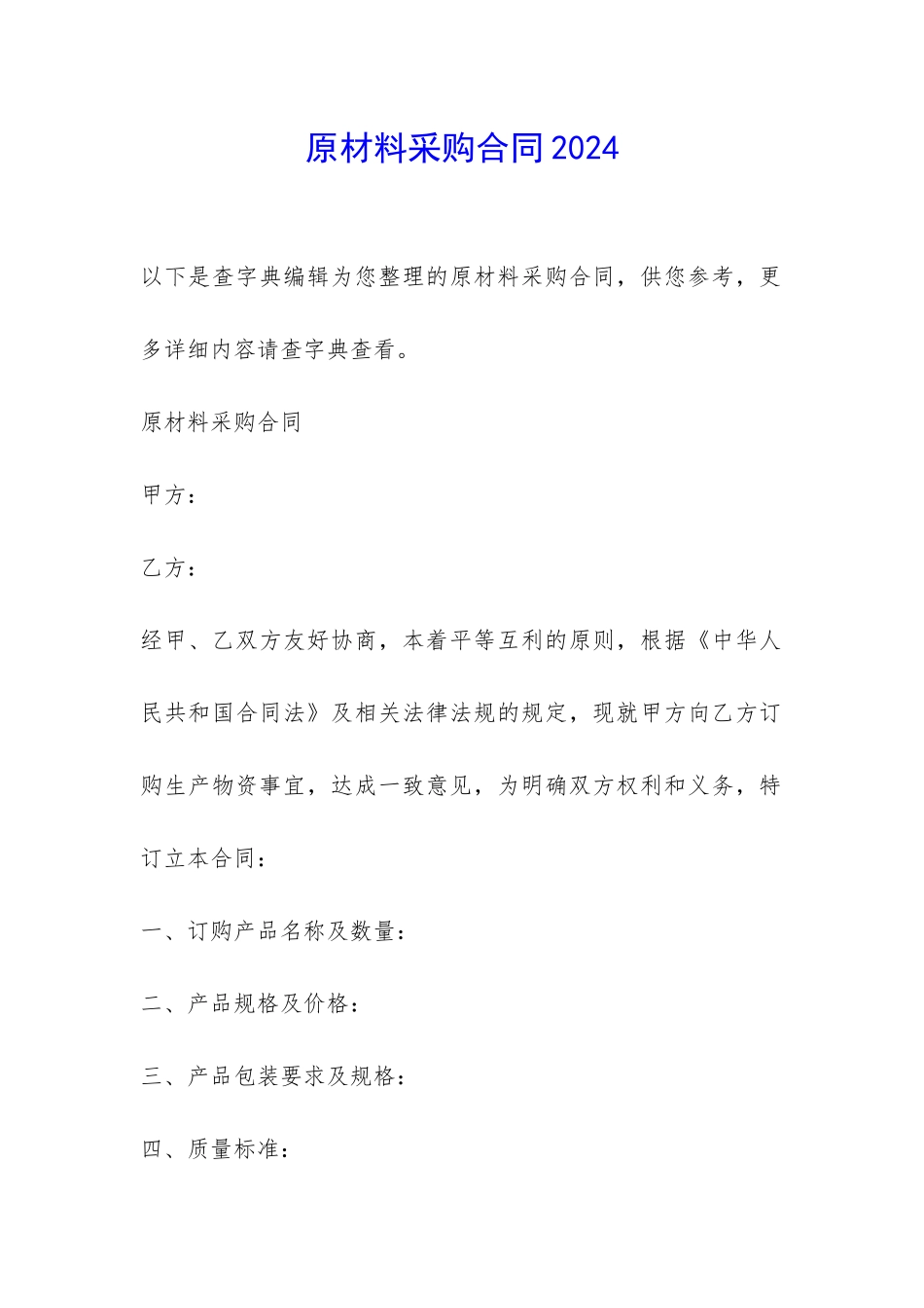 原材料采购合同2024-_第1页