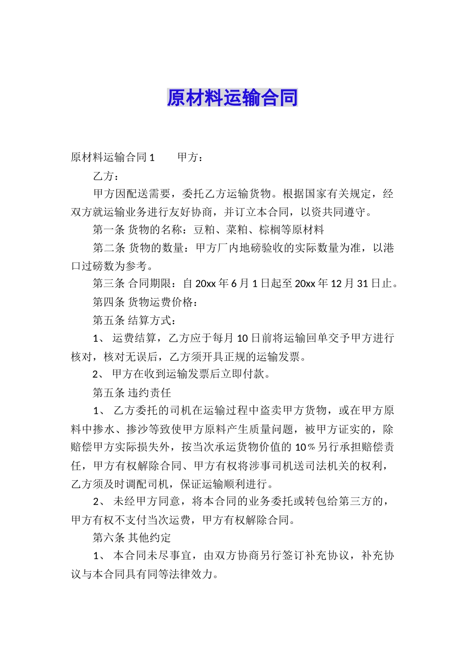 原材料运输合同_第1页