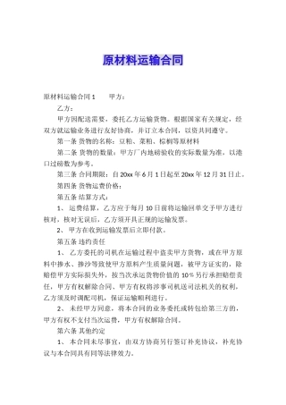 原材料运输合同