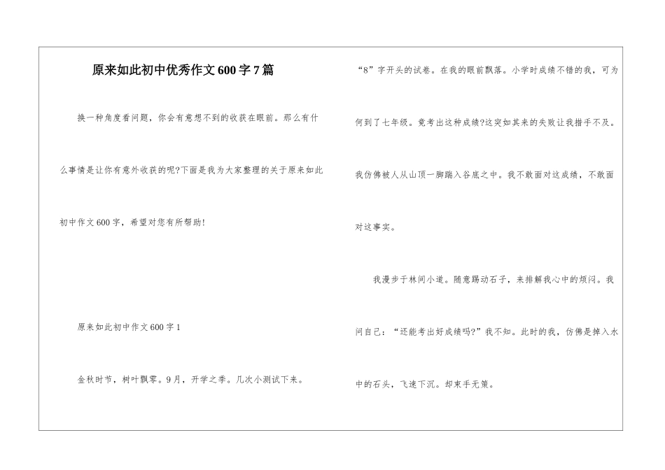 原来如此初中优秀作文600字7篇_第1页