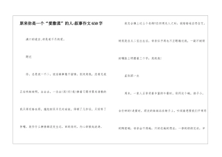 原来你是一个“爱撒谎”的人-叙事作文650字