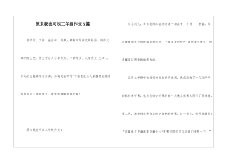 原来我也可以三年级作文5篇