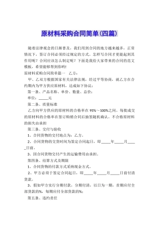 原材料采购合同简单