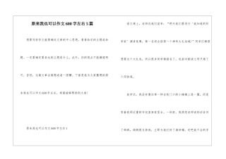 原来我也可以作文600字左右5篇