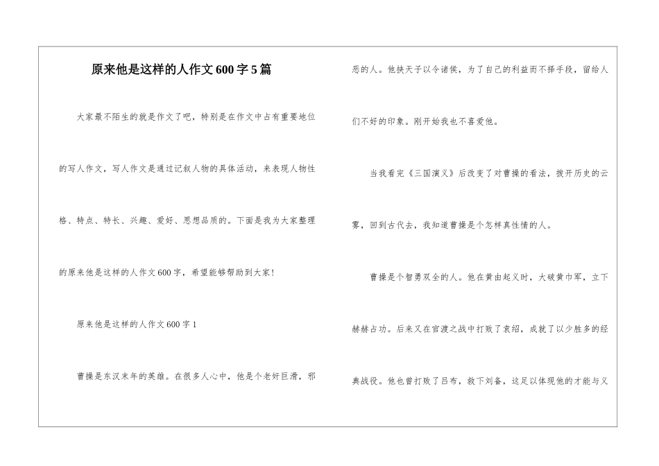 原来他是这样的人作文600字5篇_第1页