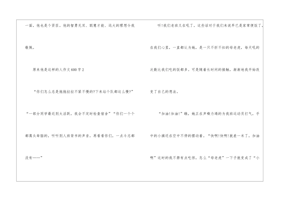 原来他是这样的人作文600字5篇_第3页
