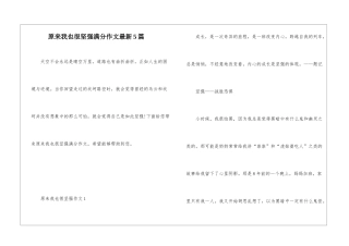 原来我也很坚强满分作文最新5篇