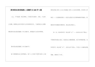 原来我也很坚强高二话题作文600字5篇