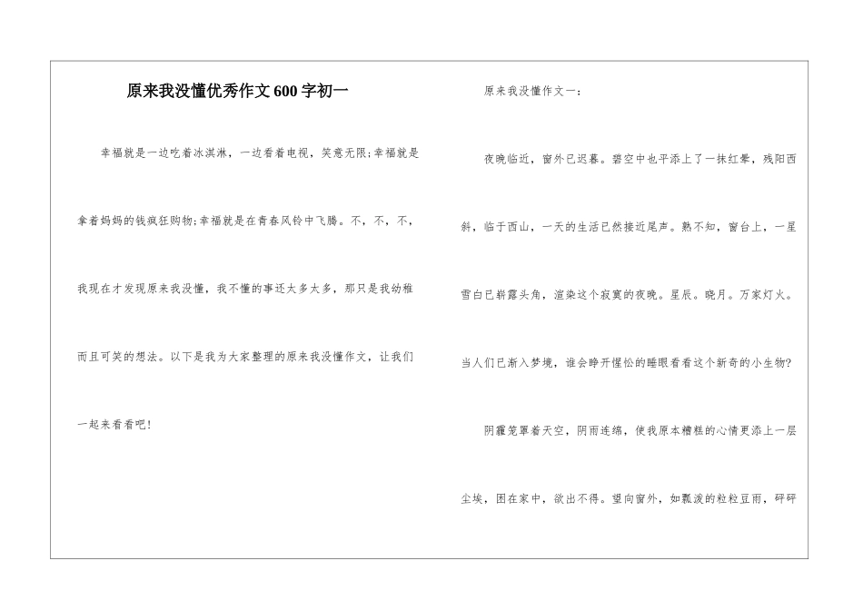 原来我没懂优秀作文600字初一_第1页