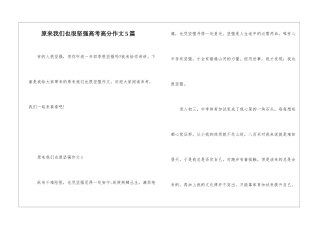 原来我们也很坚强高考高分作文5篇