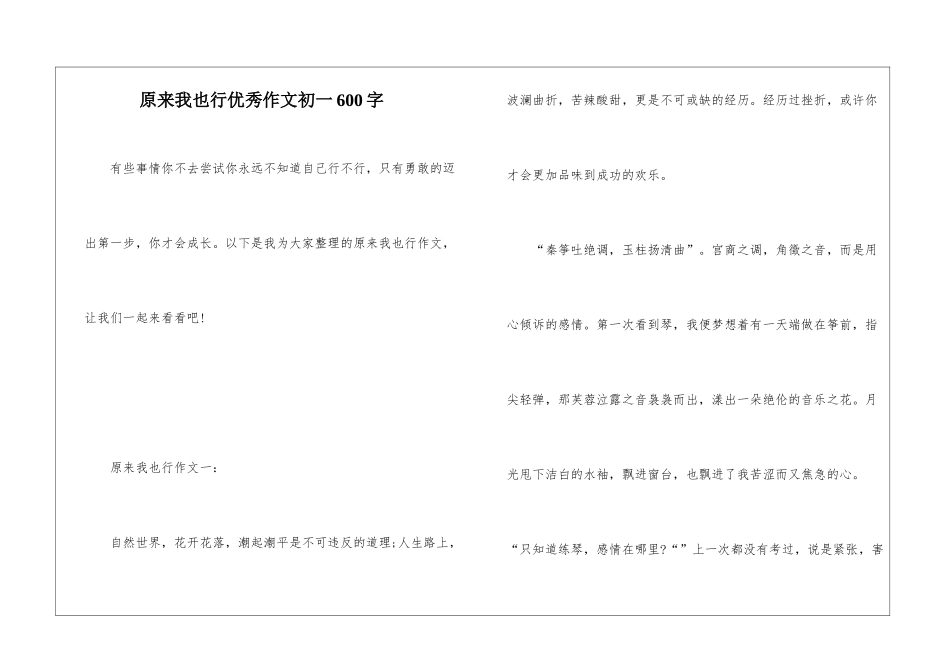 原来我也行优秀作文初一600字_第1页