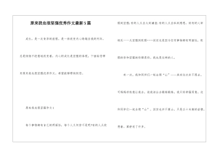 原来我也很坚强优秀作文最新5篇