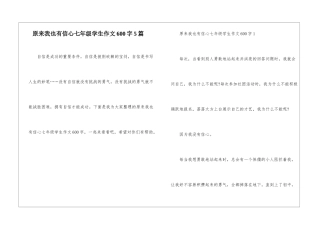 原来我也有信心七年级学生作文600字5篇