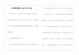 原来我没懂作文600字左右5篇