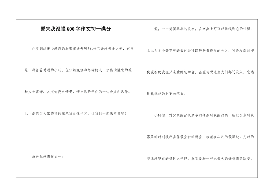 原来我没懂600字作文初一满分_第1页
