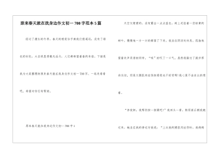 原来春天就在我身边作文初一700字范本5篇