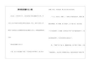 原来我没懂作文5篇