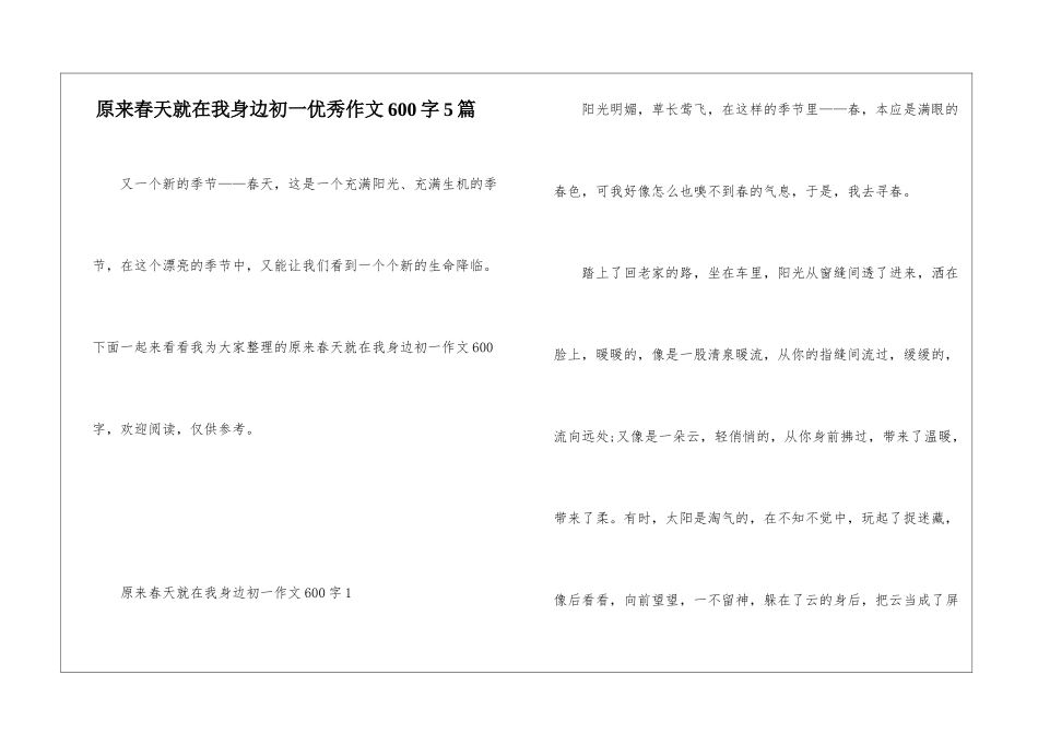 原来春天就在我身边初一优秀作文600字5篇_第1页