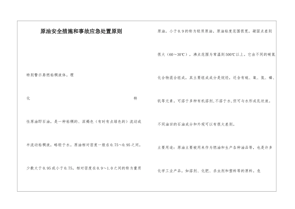 原油安全措施和事故应急处置原则_第1页