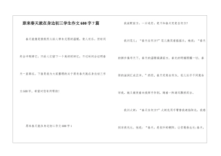 原来春天就在身边初三学生作文600字7篇
