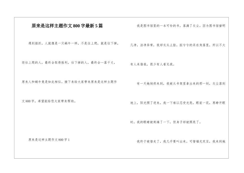 原来是这样主题作文800字最新5篇_第1页
