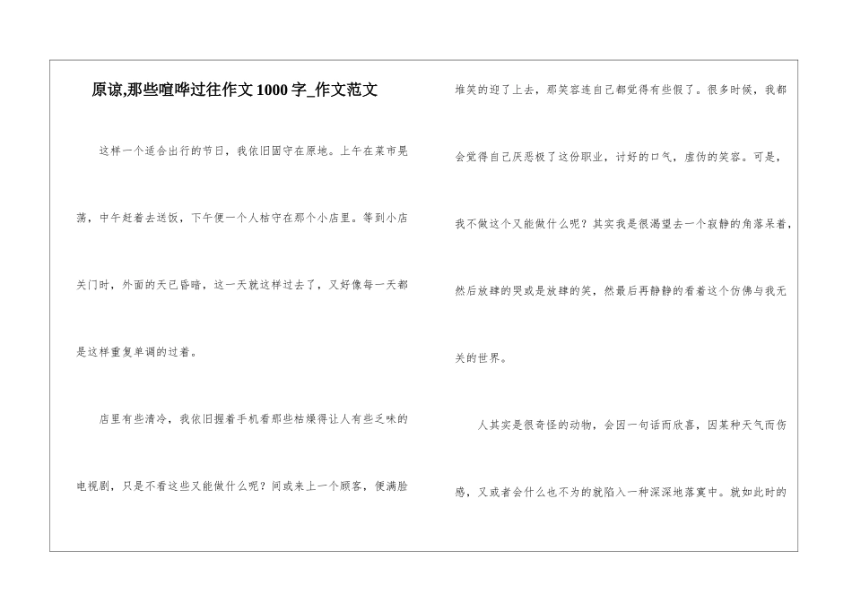 原谅-那些喧哗过往作文1000字-作文范文_第1页