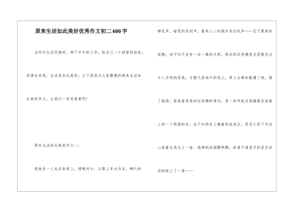 原来生活如此美好优秀作文初二600字_第1页