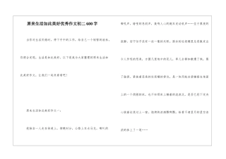 原来生活如此美好优秀作文初二600字