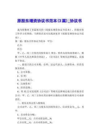 原股东增资协议书范本-协议书-