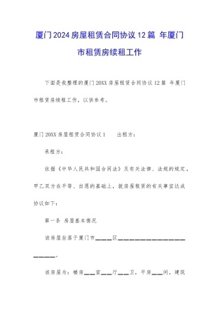 厦门2024房屋租赁合同协议12篇-年厦门市租赁房续租工作