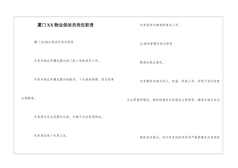 厦门XX物业保洁员岗位职责--_第1页