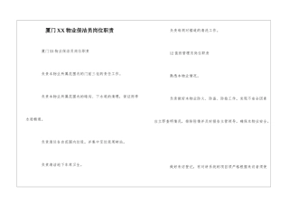 厦门XX物业保洁员岗位职责--