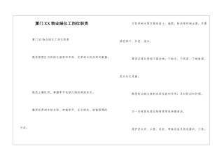 厦门XX物业绿化工岗位职责--