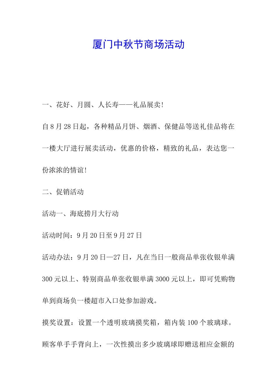 厦门中秋节商场活动_第1页