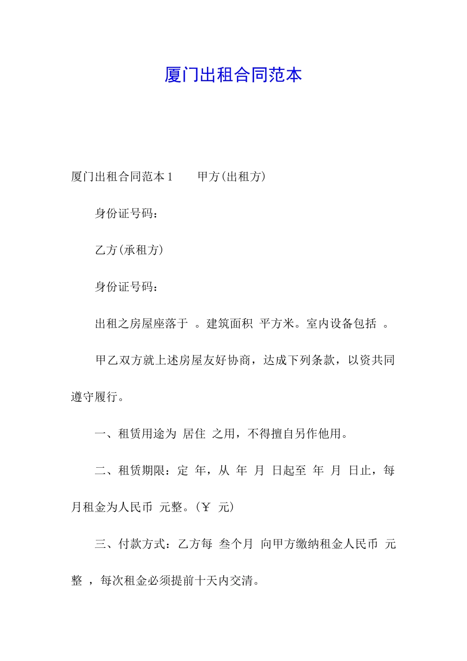 厦门出租合同范本_第1页